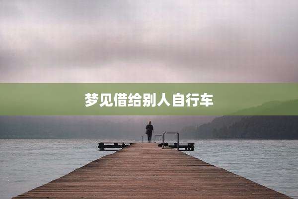 梦见借给别人自行车