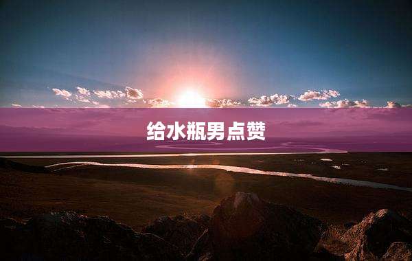 给水瓶男点赞