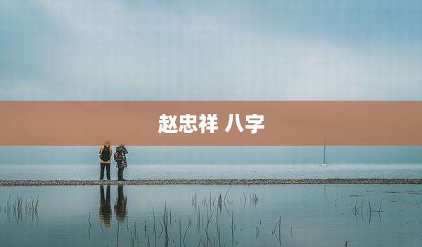 赵忠祥 八字