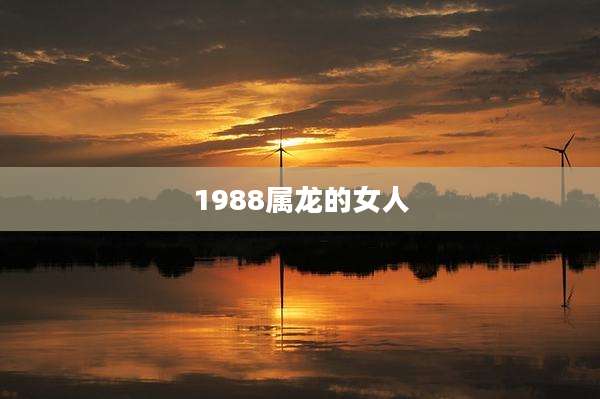 1988属龙的女人