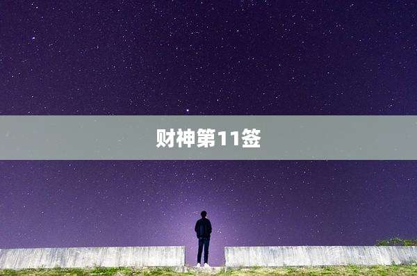 财神第11签