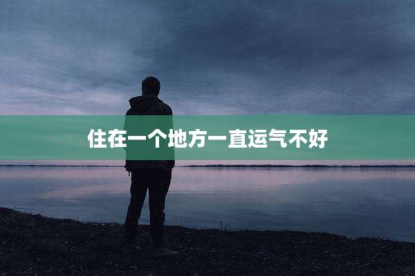 住在一个地方一直运气不好