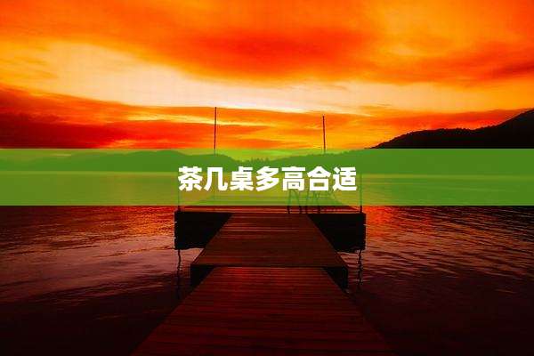 茶几桌多高合适