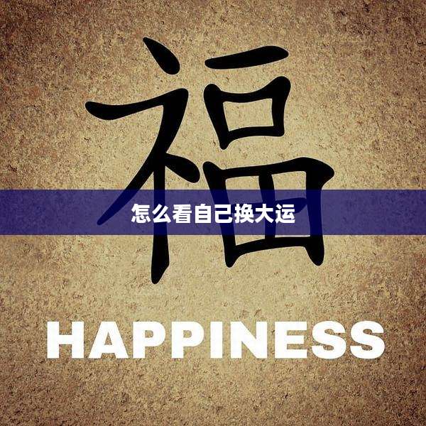 怎么看自己换大运