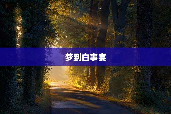 梦到白事宴