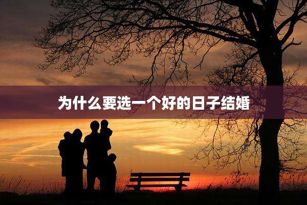 为什么要选一个好的日子结婚