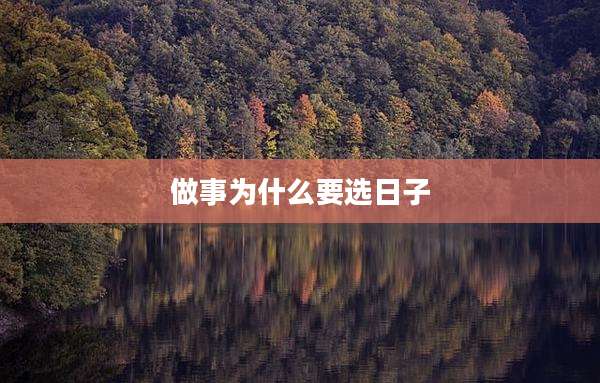 做事为什么要选日子