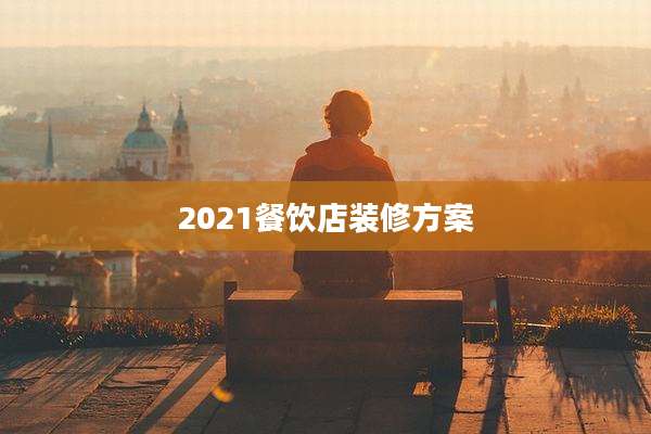 2021餐饮店装修方案