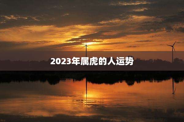 2023年属虎的人运势