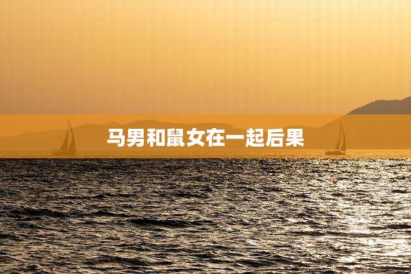 马男和鼠女在一起后果