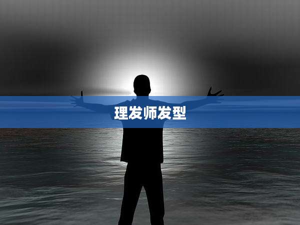 理发师发型