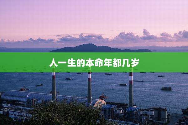人一生的本命年都几岁