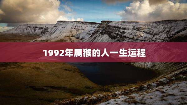 1992年属猴的人一生运程