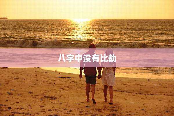 八字中没有比劫