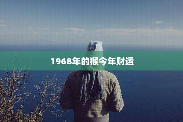 1968年的猴今年财运