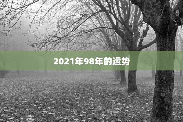 2021年98年的运势