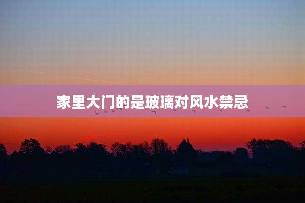 家里大门的是玻璃对风水禁忌