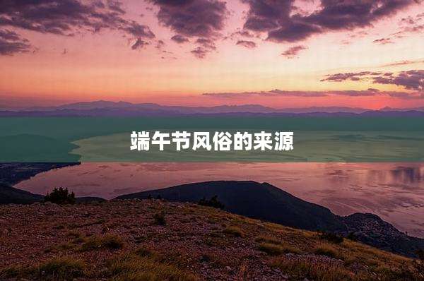端午节风俗的来源