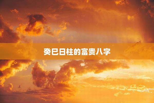 癸巳日柱的富贵八字