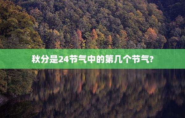 秋分是24节气中的第几个节气?