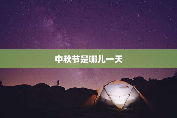 中秋节是哪儿一天