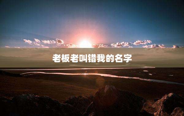 老板老叫错我的名字