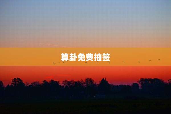 算卦免费抽签
