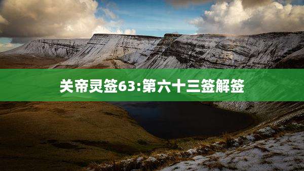 关帝灵签63:第六十三签解签