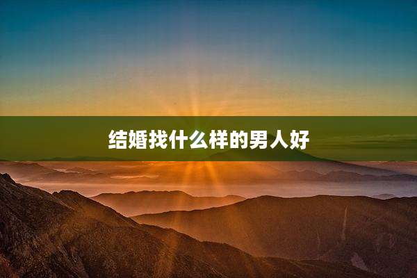 结婚找什么样的男人好