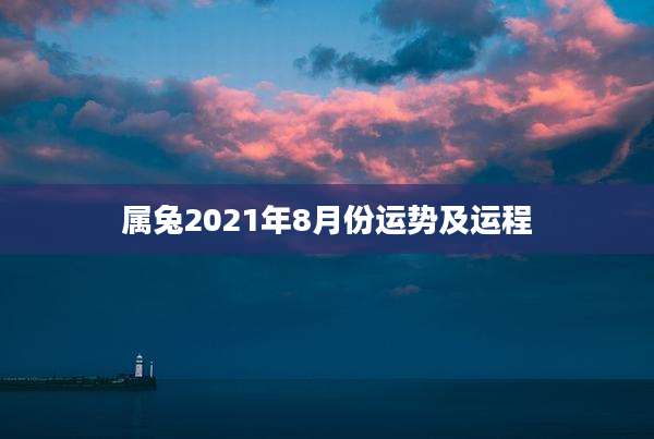 属兔2021年8月份运势及运程