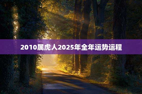 2010属虎人2025年全年运势运程