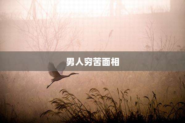 男人穷苦面相