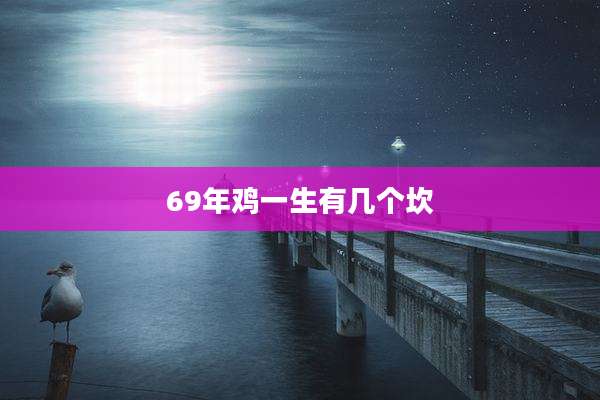 69年鸡一生有几个坎
