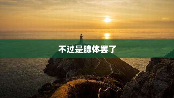 不过是腺体罢了