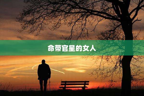 命带官星的女人