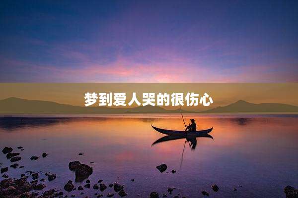 梦到爱人哭的很伤心