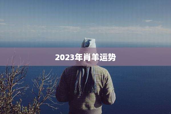 2023年肖羊运势