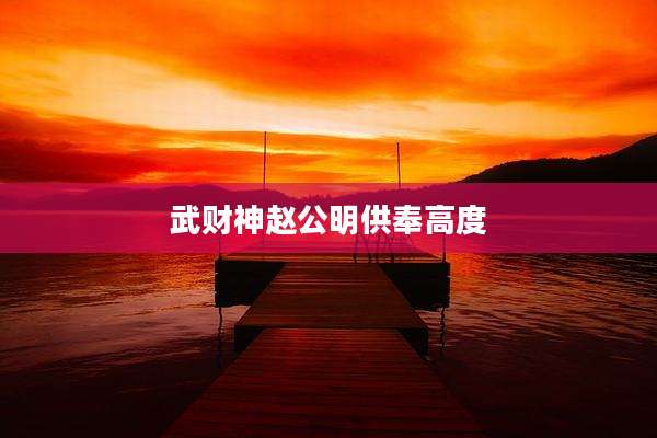 武财神赵公明供奉高度