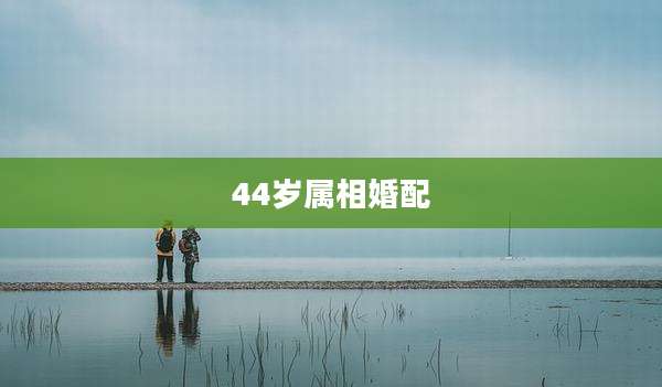44岁属相婚配
