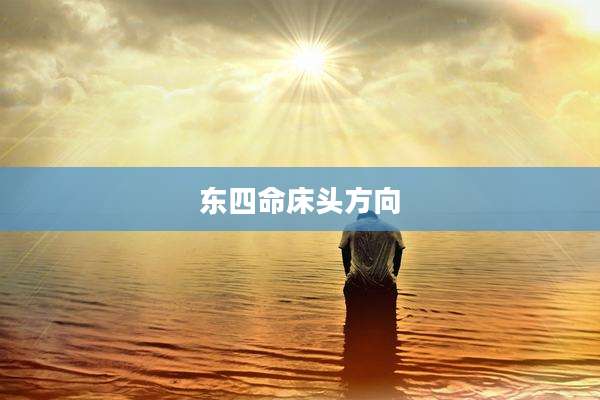 东四命床头方向