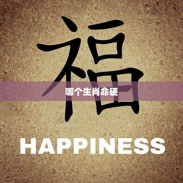 哪个生肖命硬