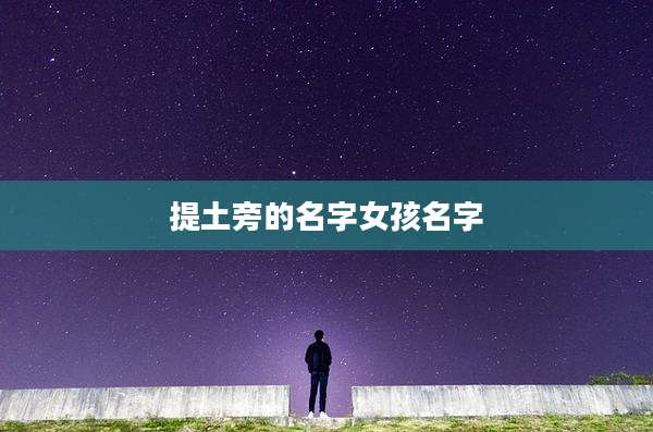 提土旁的名字女孩名字