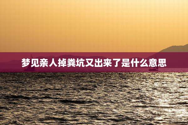 梦见亲人掉粪坑又出来了是什么意思
