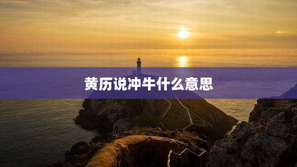 黄历说冲牛什么意思