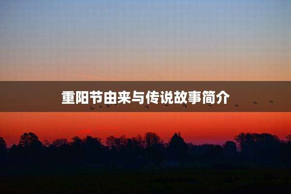 重阳节由来与传说故事简介