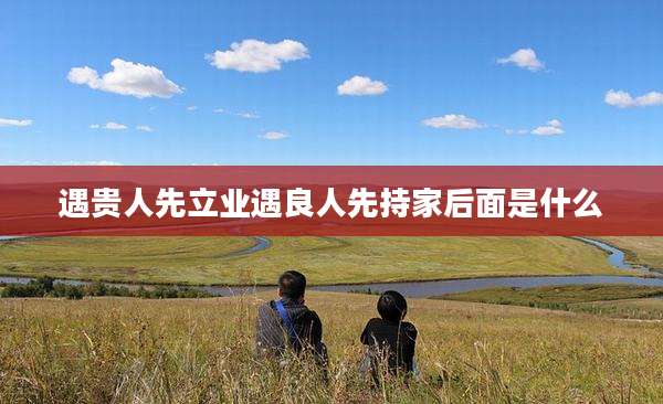 遇贵人先立业遇良人先持家后面是什么