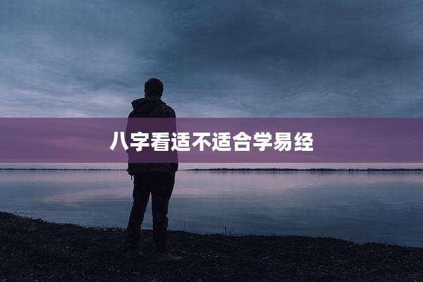 八字看适不适合学易经