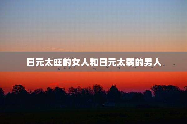 日元太旺的女人和日元太弱的男人