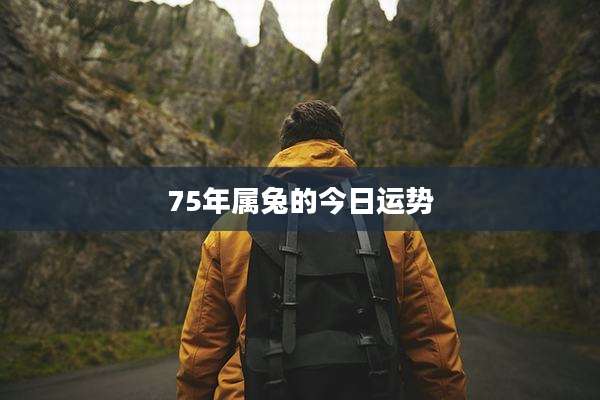 75年属兔的今日运势
