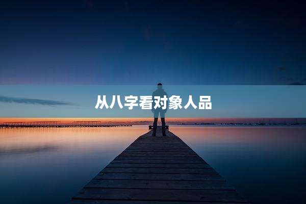 从八字看对象人品